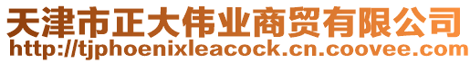 天津市正大偉業商貿有限公司