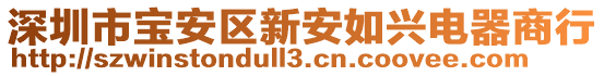 深圳市寶安區新安如興電器商行