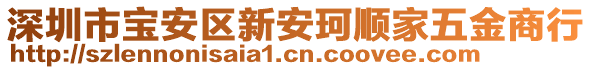 深圳市寶安區(qū)新安珂順家五金商行