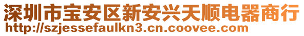 深圳市寶安區新安興天順電器商行