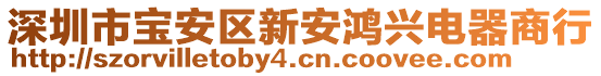 深圳市寶安區新安鴻興電器商行