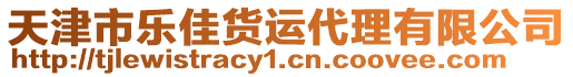天津市樂佳貨運代理有限公司