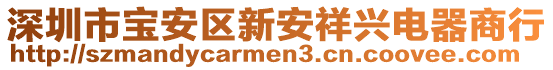 深圳市寶安區新安祥興電器商行