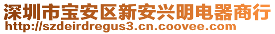 深圳市寶安區新安興明電器商行
