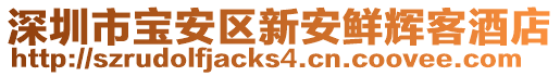 深圳市寶安區(qū)新安鮮輝客酒店