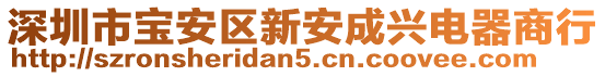 深圳市寶安區新安成興電器商行