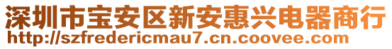 深圳市寶安區(qū)新安惠興電器商行