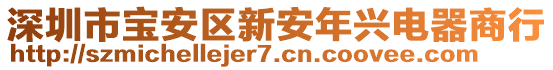 深圳市寶安區新安年興電器商行