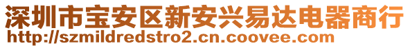 深圳市寶安區新安興易達電器商行