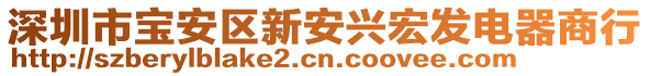 深圳市寶安區新安興宏發電器商行