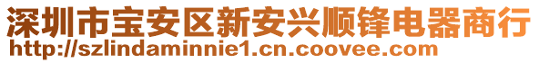 深圳市寶安區新安興順鋒電器商行