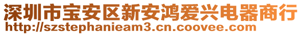 深圳市寶安區新安鴻愛興電器商行