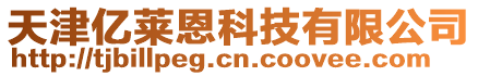 天津億萊恩科技有限公司