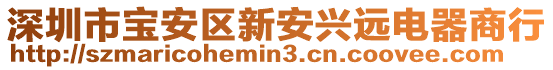 深圳市寶安區新安興遠電器商行