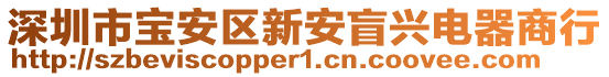 深圳市寶安區(qū)新安盲興電器商行