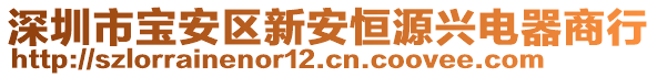 深圳市寶安區新安恒源興電器商行