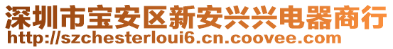 深圳市寶安區(qū)新安興興電器商行