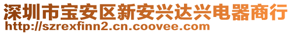 深圳市寶安區新安興達興電器商行