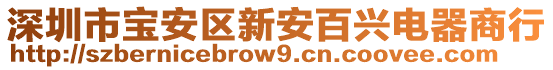 深圳市寶安區新安百興電器商行
