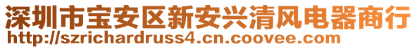 深圳市寶安區新安興清風電器商行