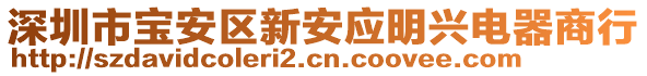 深圳市寶安區(qū)新安應(yīng)明興電器商行