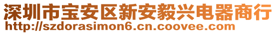 深圳市寶安區新安毅興電器商行