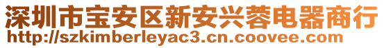 深圳市寶安區(qū)新安興蓉電器商行