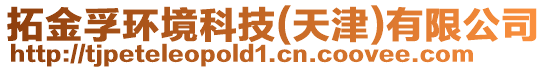 拓金孚環境科技(天津)有限公司