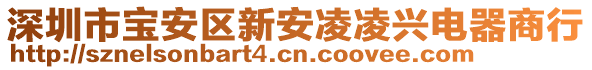 深圳市寶安區新安凌凌興電器商行
