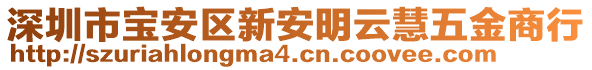 深圳市寶安區(qū)新安明云慧五金商行