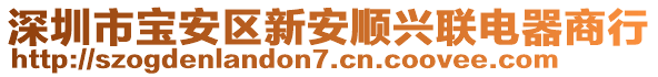 深圳市寶安區(qū)新安順興聯(lián)電器商行