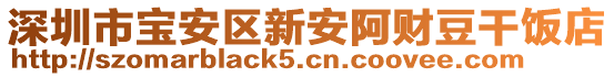 深圳市寶安區(qū)新安阿財豆干飯店