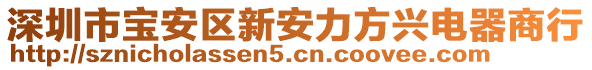 深圳市寶安區(qū)新安力方興電器商行