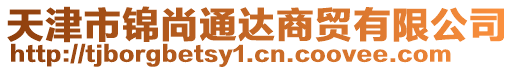 天津市錦尚通達商貿有限公司