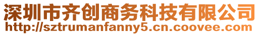 深圳市齊創商務科技有限公司