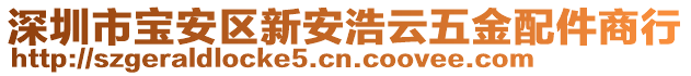 深圳市寶安區新安浩云五金配件商行