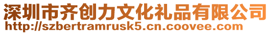 深圳市齊創力文化禮品有限公司