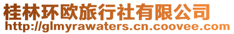 桂林環歐旅行社有限公司