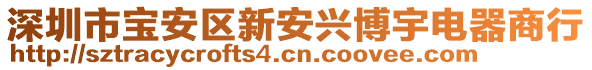 深圳市寶安區(qū)新安興博宇電器商行