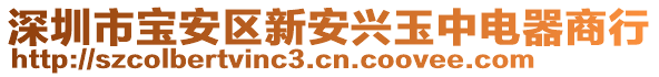 深圳市寶安區(qū)新安興玉中電器商行