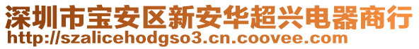 深圳市寶安區新安華超興電器商行