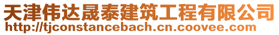 天津偉達(dá)晟泰建筑工程有限公司