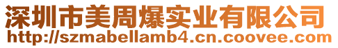 深圳市美周爆實業有限公司