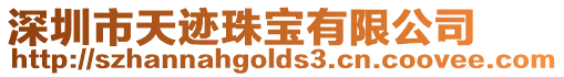 深圳市天跡珠寶有限公司