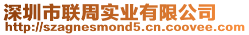 深圳市聯周實業(yè)有限公司