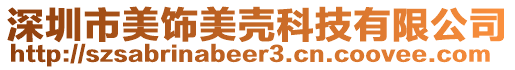 深圳市美飾美殼科技有限公司