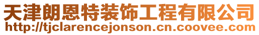 天津朗恩特裝飾工程有限公司