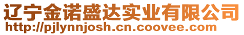 遼寧金諾盛達實業有限公司