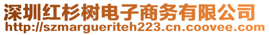 深圳紅杉樹電子商務(wù)有限公司