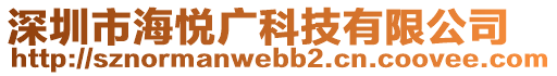 深圳市海悅廣科技有限公司